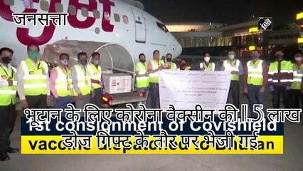 Covid-19 Vaccine: भारत ने US-UK नहीं, बल्कि भूटान को भेजा कोरोना वैक्सीन की 1.5 लाख डोज का 'गिफ्ट'