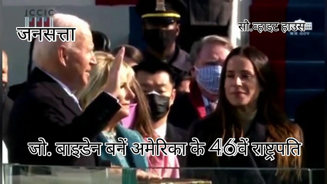 Joe Biden बने अमेरिका के 46वें राष्ट्रपति, Kamala Harris बनीं US की पहली महिला उपराष्ट्रपति।शपथग्रहण