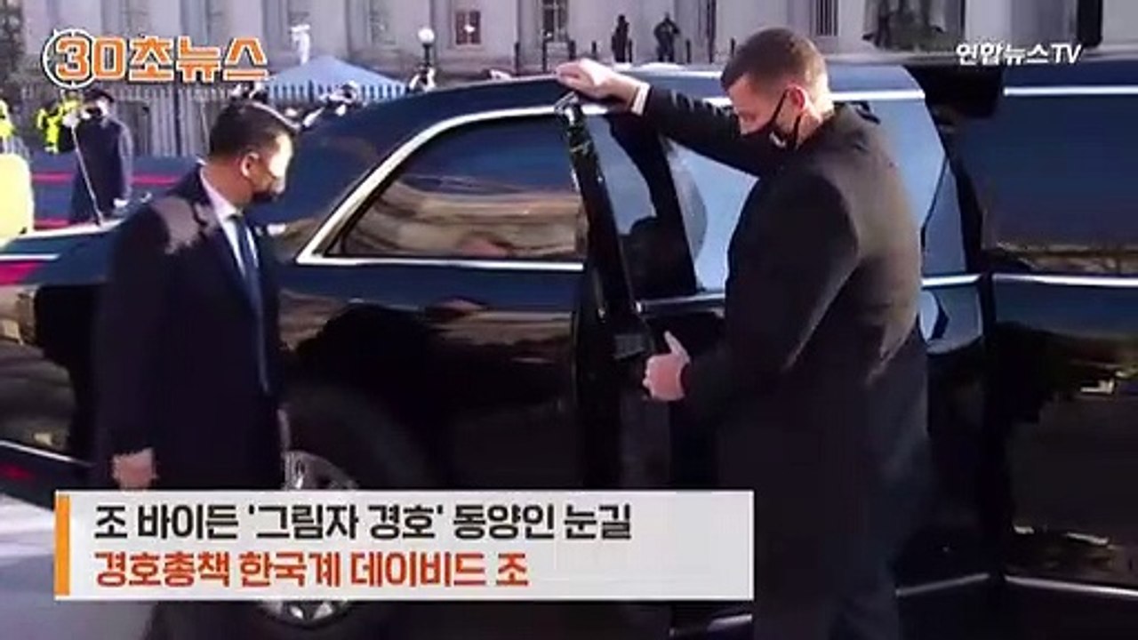 [30초뉴스] '바이든 그림자' 동양인 눈길…경호 총책에 한국계 데이비드 조