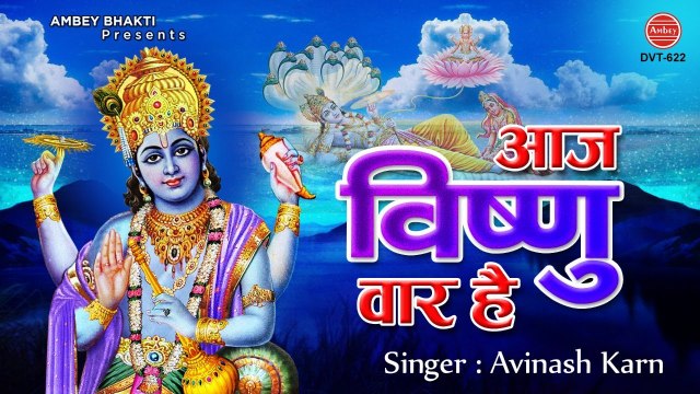 गुरुवार Special, आज विष्णुवार है - Vishnu Bhagwan Ke bhajan - Avinash Karn - Aaj Vishnu Vaar Hai