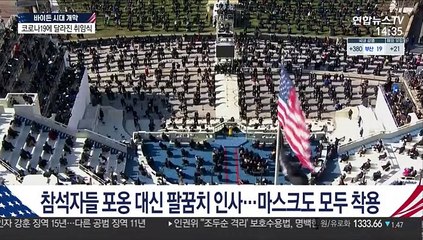 인파·환호 없었다…코로나19에 달라진 취임식 풍경