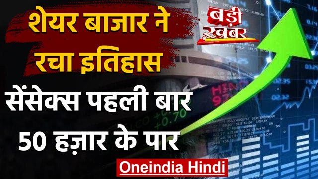 Share Market : पहली बार BSE सेंसेक्स 50,000 के पार, निफ्टी भी 14,700 से आगे निकला | वनइंडिया हिंदी