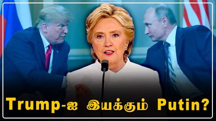 US Capitol கலவரம் அன்று Putin-னுடன் Trump பேசியிருப்பார்-Hillary Clinton | Oneindia Tamil