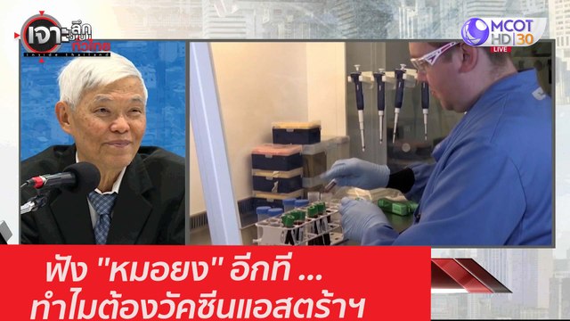 ฟัง ''หมอยง'' อีกที ...ทำไมต้องวัคซีนแอสตร้าฯ : เจาะลึกทั่วไทย (21 ม.ค. 64)