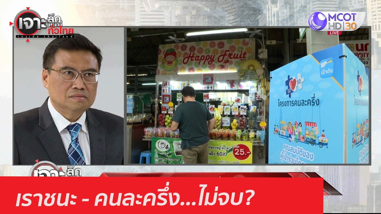 เราชนะ คนละครึ่ง...ไม่จบ : เจาะลึกทั่วไทย (21 ม...
