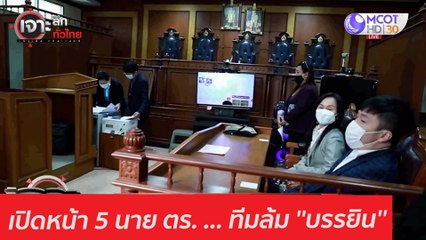 เปิดหน้า 5 นาย ตร. ... ทีมล้ม บรรยิน : เจาะลึกทั่วไทย (21 ม.ค. 64)