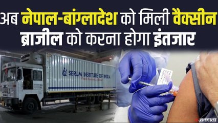 सीरम इंस्टीट्यूट  ने नेपाल-बांग्लादेश को दिया वैक्सीन, दोनों देशों को मिले 30 लाख डोज