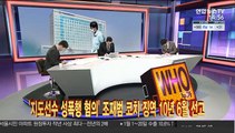 [사건큐브] '지도선수 성폭행 혐의' 조재범 코치 '징역 10년 6월'