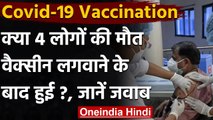 Covid 19 Vaccination : क्या Corona Vaccine के बाद चार लोगों की हुई मौत,जानिए वजह | वनइंडिया हिंदी