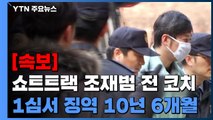 [속보] 쇼트트랙 조재범, 성폭행 혐의 1심서 징역 10년 6개월 선고 / YTN
