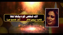 پروین شاکر | ایک شخص کو دیکھا تھا تاروں کی طرح ہم نے