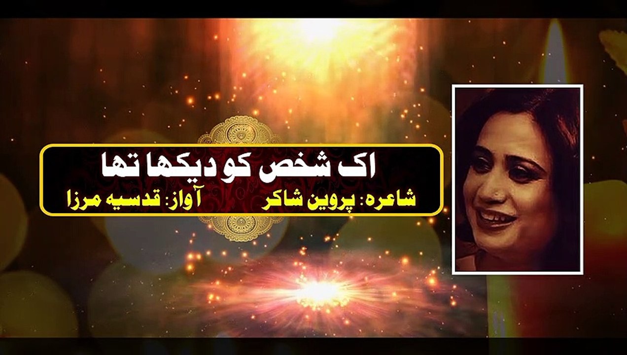 پروین شاکر | ایک شخص کو دیکھا تھا تاروں کی طرح ہم نے