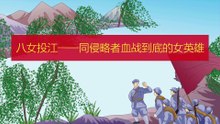 21八女投江——同侵略者血战到底的女英雄