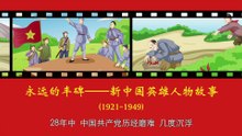 22白求恩——伟大的国际主义战士