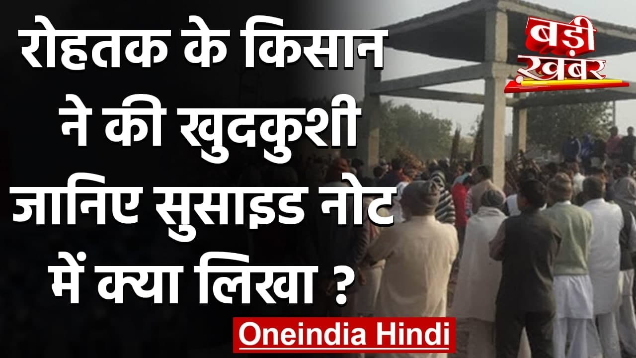 Farmers Protest: Suicide Note लिख Rohtak के किसान ने की खुदकुशी | वनइंडिया हिंदी