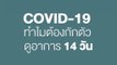 Happy and Healthy รู้สู้โควิด by BDMS | โควิด-19 ทำไมถึงต้องกักตัวดูอาการ 14 วัน  | PPTV HD 36