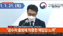 [현장연결] 김진욱 공수처장 취임…