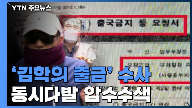 검찰, '김학의 출국금지' 법무부·대검 압수수색...이규원 검사 사무실도 포함 / YTN