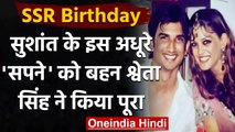 SSR Birthday: Shweta Singh Kirti ने पूरा किया भाई Sushant Singh Rajput का सपना । वनइंडिया हिंदी