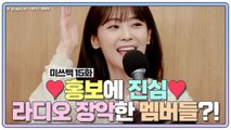 [미쓰백 EP15] 라디오 장악(?)한 미쓰백 멤버들?! 홍보에 진심❤️ (feat. 컬투쇼, 김영철의 파워FM)