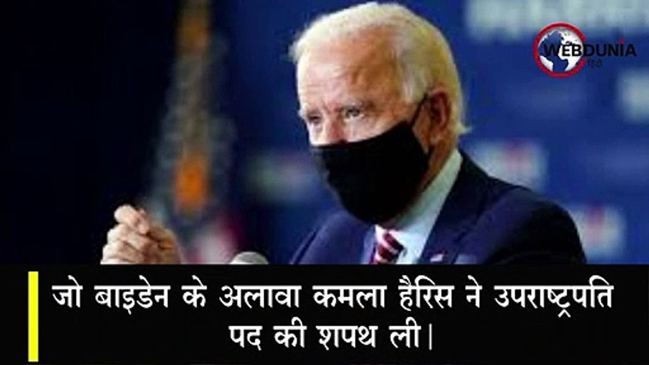 अमेरिका के 46वें president बने Joe Biden, Kamala Harris उपराष्ट्रपति