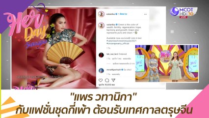 ''แพร วทานิกา'' กับแฟชั่นชุดกี่เพ้า ต้อนรับเทศกาลตรุษจีน : Her Day วันของเธอ (21 ม.ค. 64)