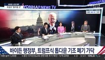 [여의도 1번지] 바이든 시대 개막…'통합·동맹복원' 새 질서 예고