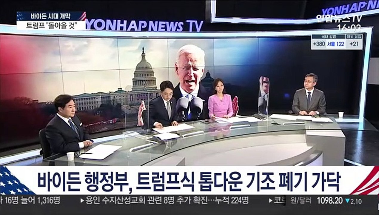 [여의도 1번지] 바이든 시대 개막…'통합·동맹복원' 새 질서 예고