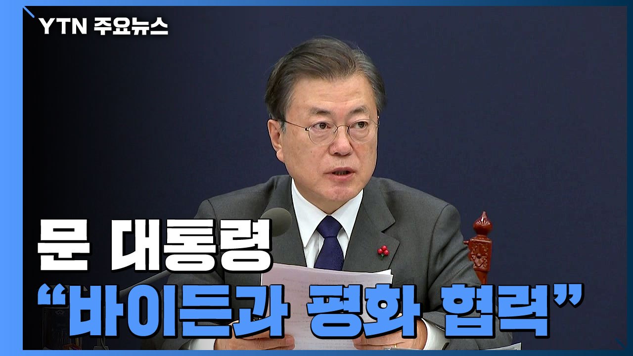문 대통령 "바이든과 한반도 평화 협력...마지막 1년이라는 각오" / YTN
