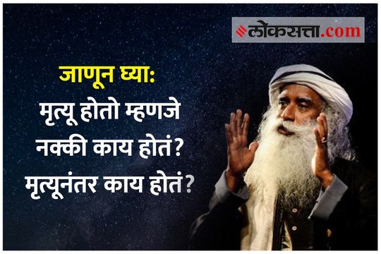 जाणून घ्या- मृत्यू होतो म्हणजे नक्की काय होतं? मृत्यूनंतर काय होतं?