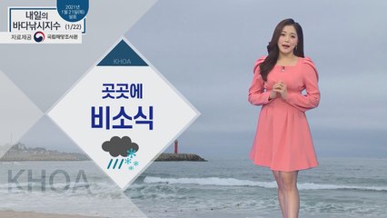 [내일의 바다낚시지수] 1월 22일 금요일, 전국에 비 소식, 출조지역 보통과 나쁨 고루  / YTN