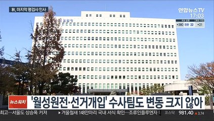 추미애, 평검사 인사 단행…주요 수사팀 유지