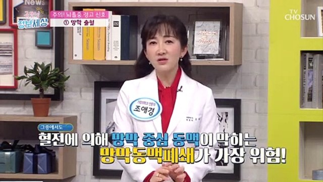 ‘이런 증상’ 나타나면 뇌졸중 주의 TV CHOSUN 210121 방송