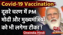Covid 19 Vaccination के दूसरे चरण में PM Narendra Modi को लगेगा टीका | वनइंडिया हिंदी