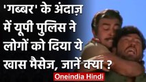 Coronavirus: UP Police ने गब्बर के अंदाज में लोगों को दिया खास मैसेज, जानें क्या? | वनइंडिया हिंदी
