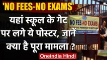 Uttar Pradesh: Moradabad के Private Schools के बाहर लगे No Fees-No Exams' के पोस्टर | वनइंडिया हिंदी