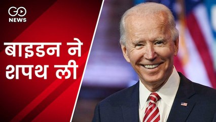 अमेरिका: जो बाइडन ने 46वें राष्ट्रपति के तौर पर शपथ ली, बोले- 'लोकतंत्र बहाल हुआ'