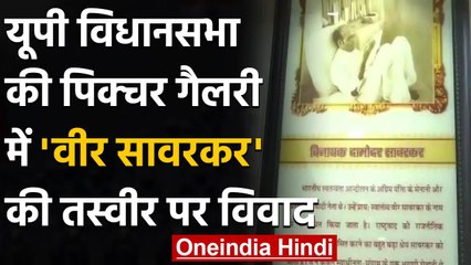 UP Assembly में Veer Savarkar की तस्वीर देख क्यों भड़की Congress और SP ? | वनइंडिया हिंदी