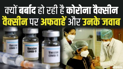 Covid 19 Vaccination: बर्बाद हो रही है 10 माह इंतजार के बाद आई वैक्सीन, क्या हैं अफवाहें और उनके जवाब?