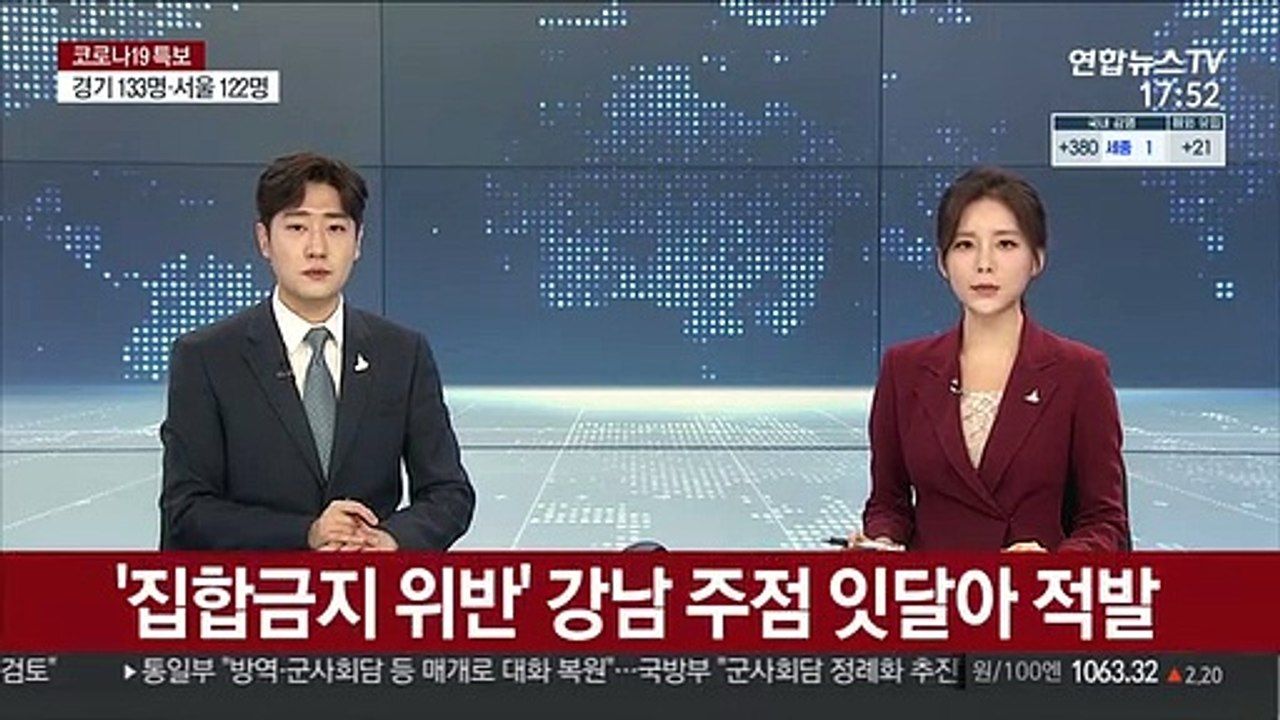 '집합금지 위반' 강남 주점 잇달아 적발
