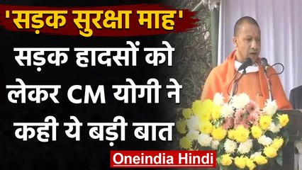 UP Road Safety Month: CM Yogi ने किया शुभारंभ, कहा सड़क हादसे में रोज होती 65 मौतें | वनइंडिया हिंदी