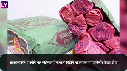 Sambhaji Bidi: \'संभाजी बिडी\' चे नाव बदलले; आता  \'साबळे बिडी\' च्या नावाने होणार विक्री