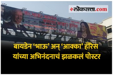 बायडेन ‘भाऊ’ अन् ‘आक्का’ हॅरिस यांच्या अभिनंदनाचं झळकलं पोस्टर