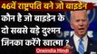 Joe Biden Oath Ceremony : इन दो को अपना सबसे बड़ा दुश्मन मानते हैं बाइडेन | वनइंडिया हिंदी