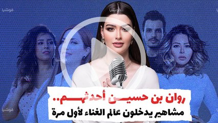 روان بن حسين أحدثهم.. مشاهير يدخلون عالم الغناء لأول مرة‎