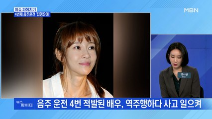 MBN 뉴스파이터-채민서, 4번째 음주운전에도 '집행유예'
