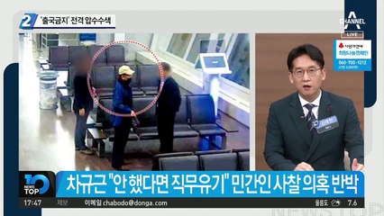 김학의 ‘출국금지’ 전격 압수수색