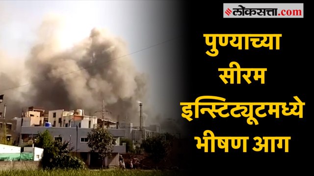 पुण्याच्या सीरम इन्स्टिट्यूटमध्ये भीषण आग