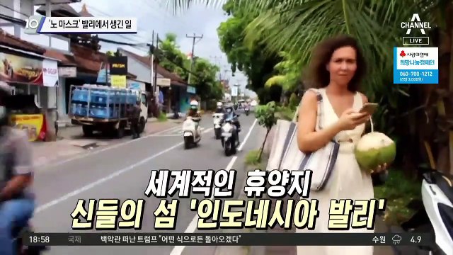 ‘노 마스크’ 발리에서 생긴 일