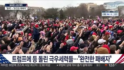 트럼프 퇴임하자마자…프라우드보이스 "완전한 패배자"